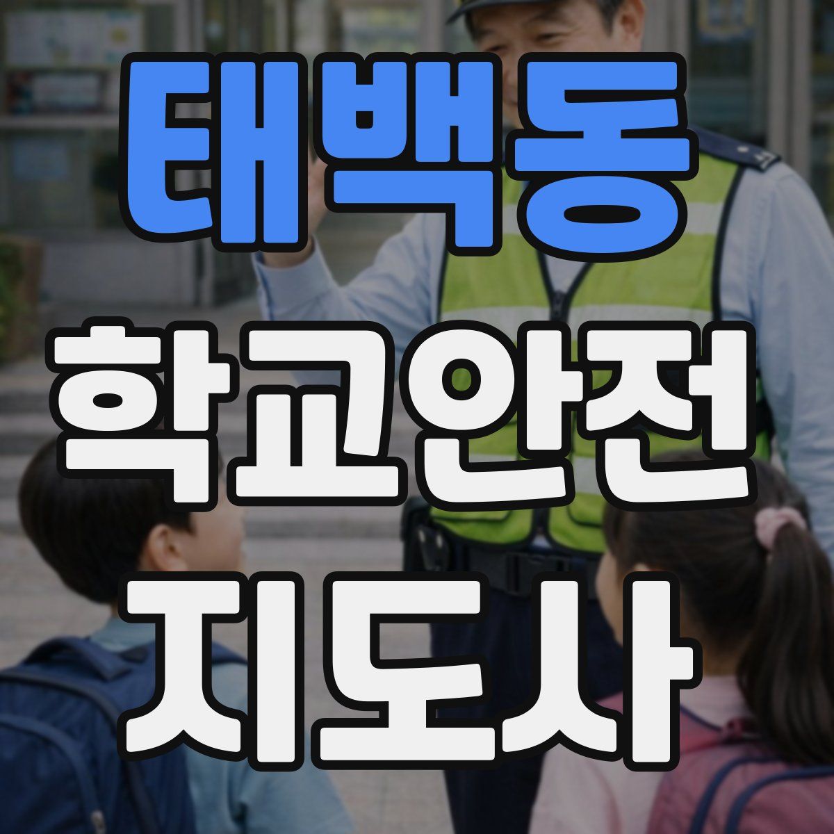 태백동 학교안전지도사 자격증