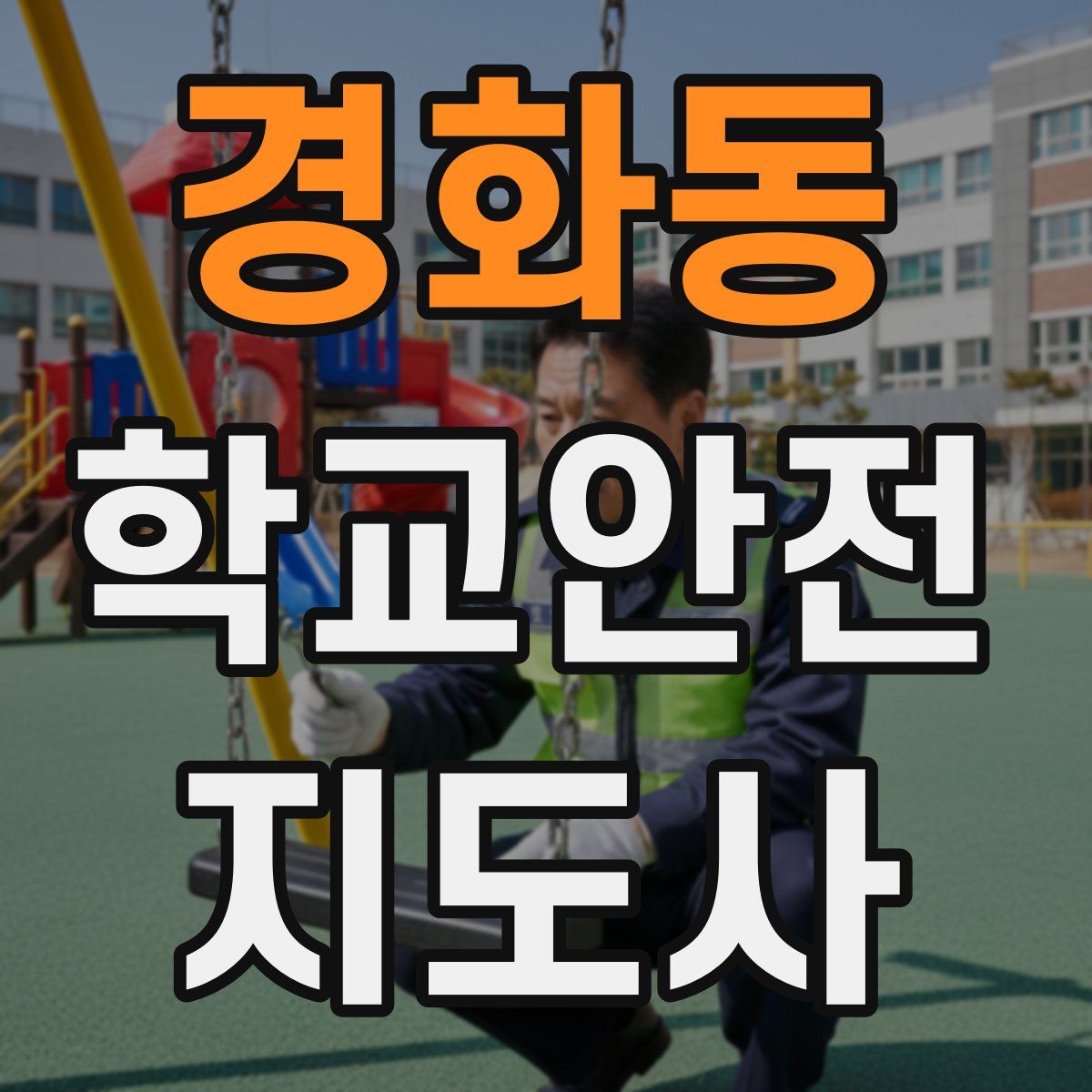 경화동 학교안전지도사 자격증