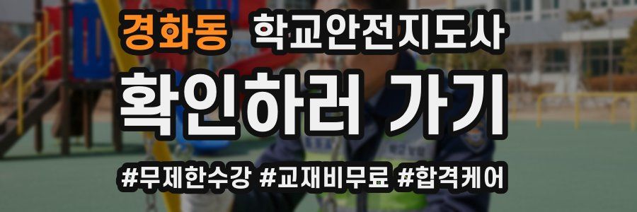 경화동 학교안전지도사 자격증