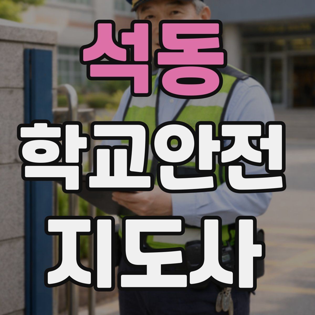석동 학교안전지도사 자격증 스쿨존에서 뛰는 아이를 안전하게 멈추는 방법