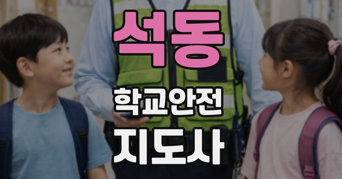 석동 학교안전지도사 자격증