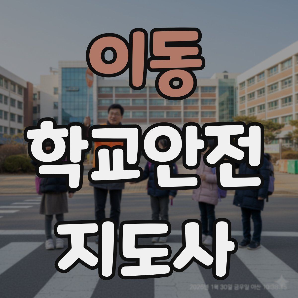 이동 학교안전지도사 자격증 합격 후 활동을 위한 자기소개 준비
