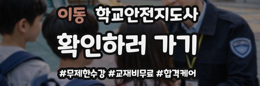 이동 학교안전지도사 자격증