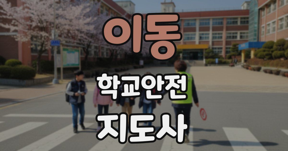 이동 학교안전지도사 자격증