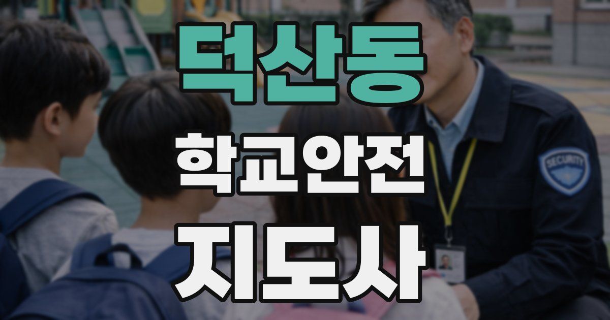 덕산동 학교안전지도사 자격증