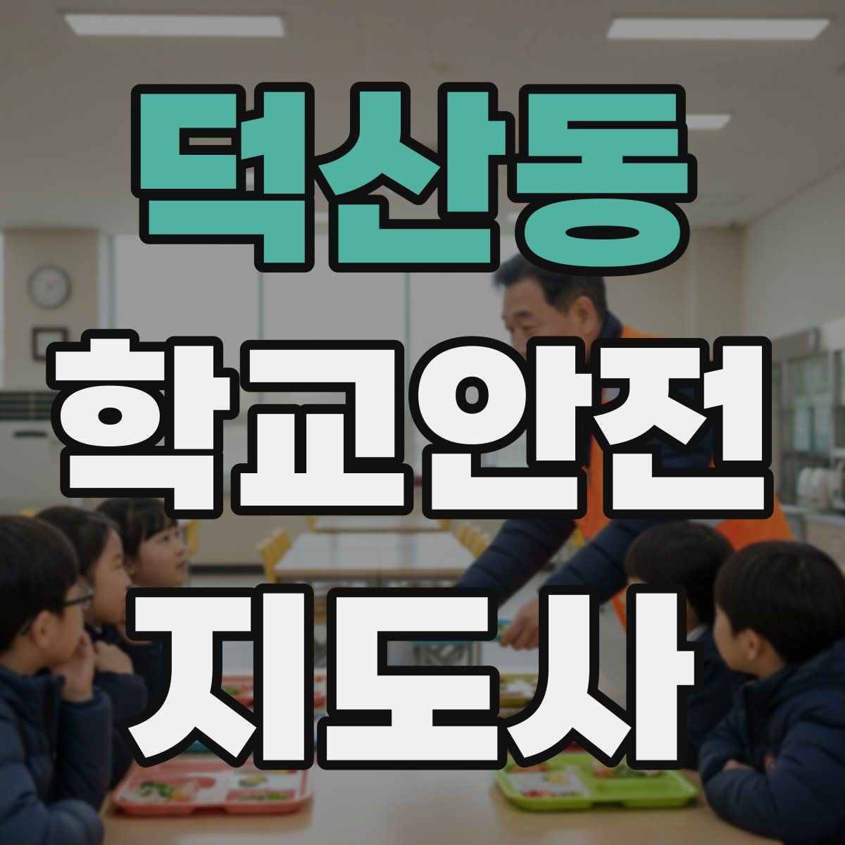 덕산동 학교안전지도사 자격증