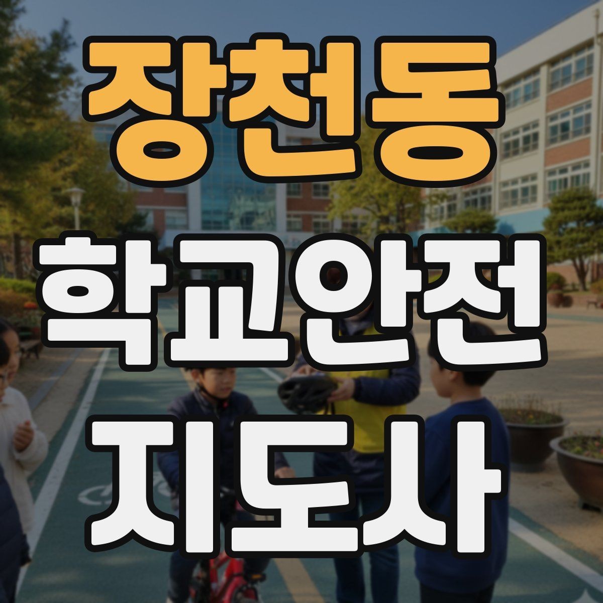 장천동 학교안전지도사 자격증 단체 이동에서 인원 파악이 중요한 이유
