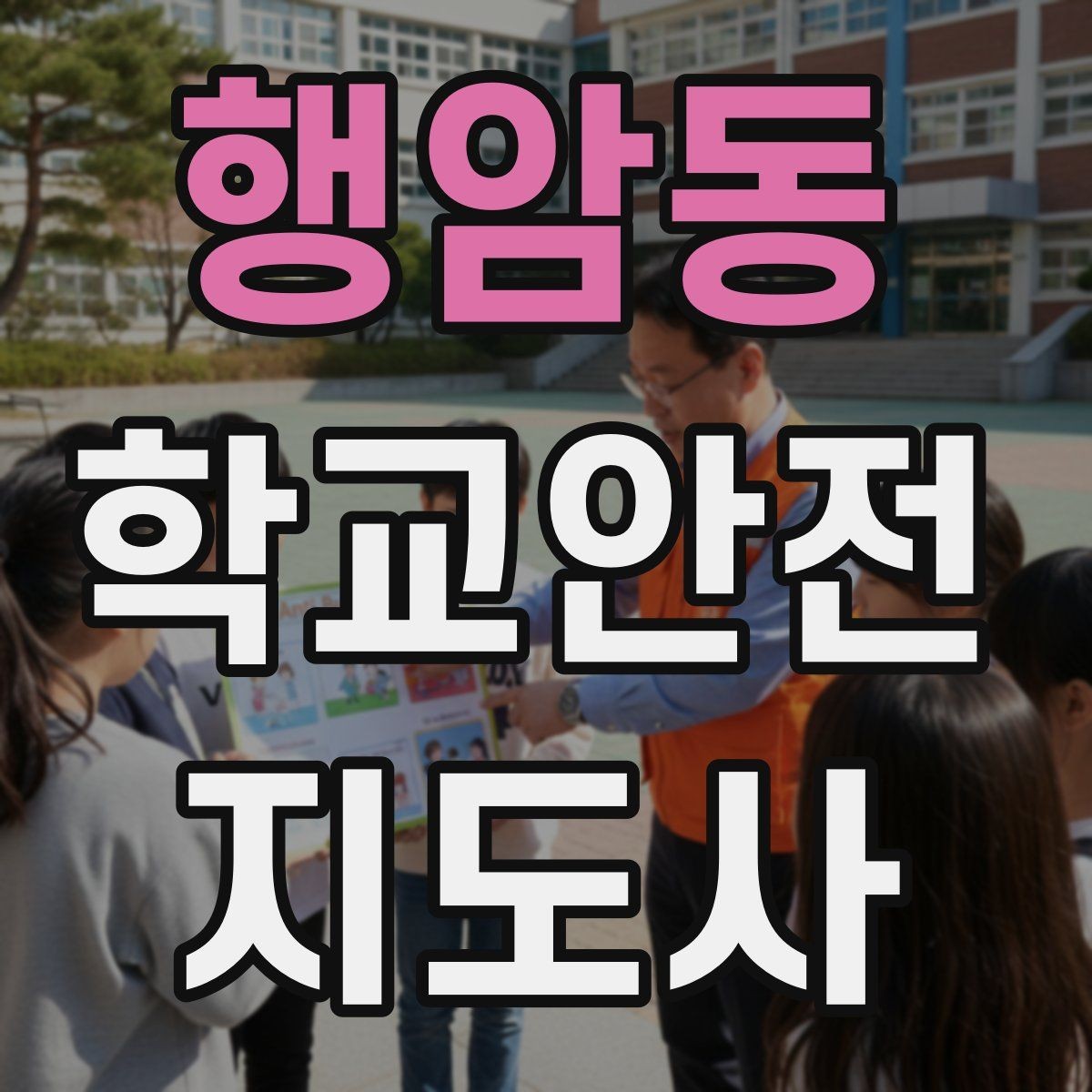 행암동 학교안전지도사 자격증 통학로 위험지도 만들기 실전 팁