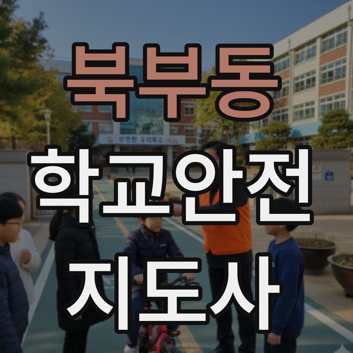 북부동 학교안전지도사 자격증 안전교육을 재미있게 전달하는 진행 요령