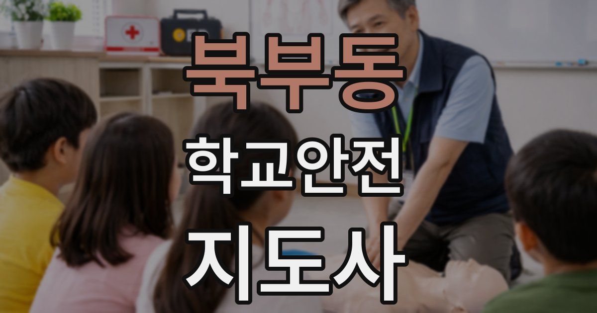 북부동 학교안전지도사 자격증