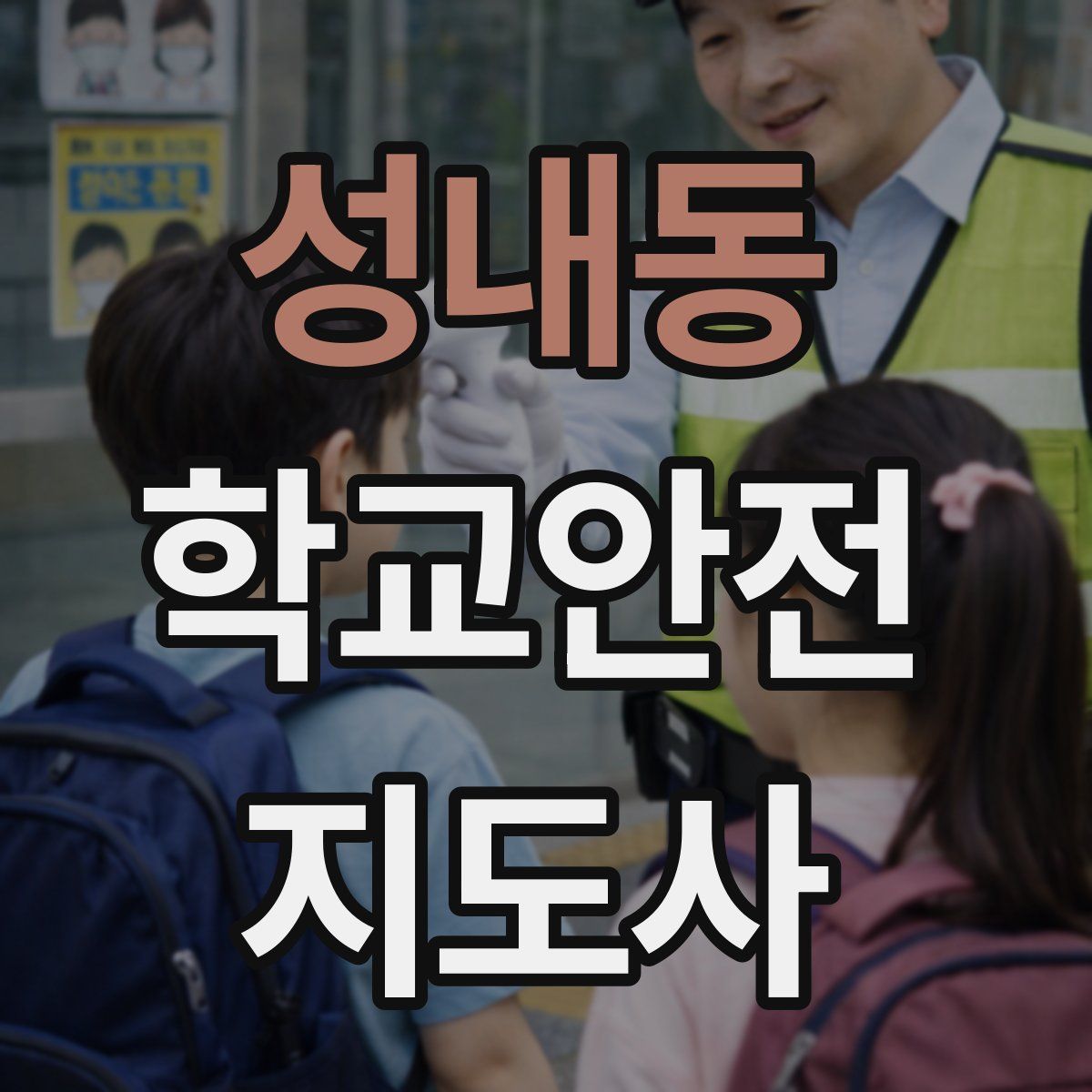 성내동 학교안전지도사 자격증