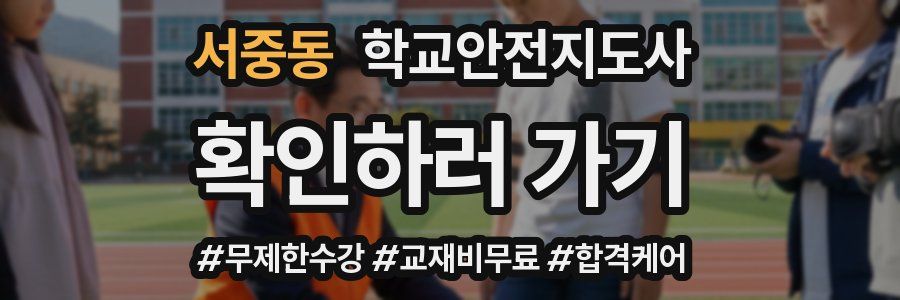 서중동 학교안전지도사 자격증