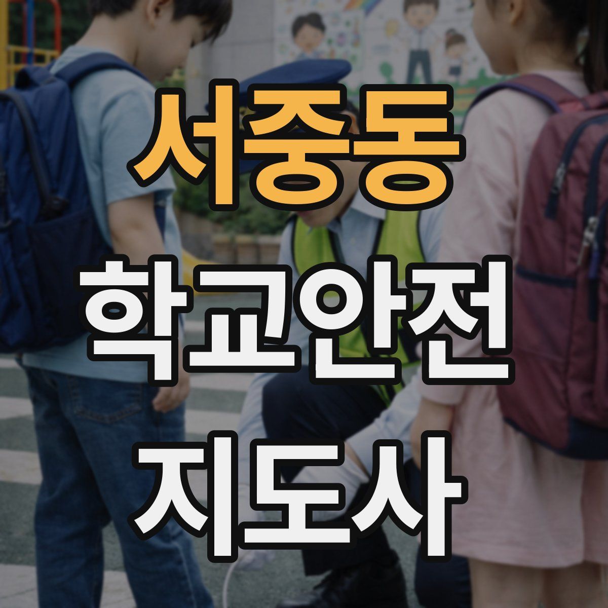 서중동 학교안전지도사 자격증