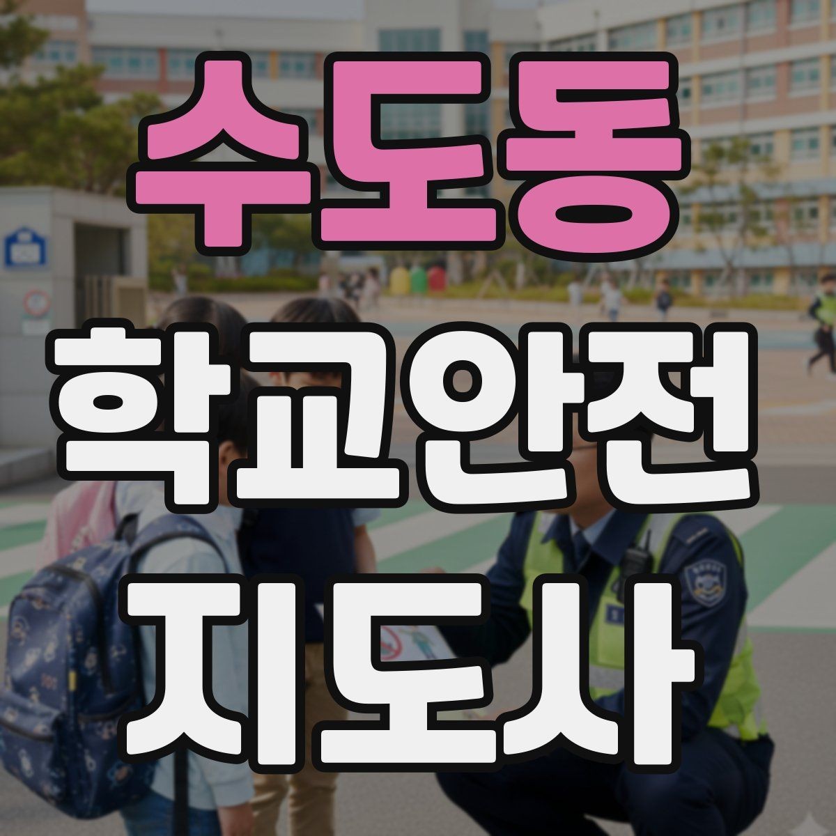 수도동 학교안전지도사 자격증 학교 주변 위험 시설을 파악하는 방법