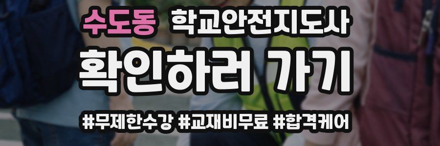 수도동 학교안전지도사 자격증