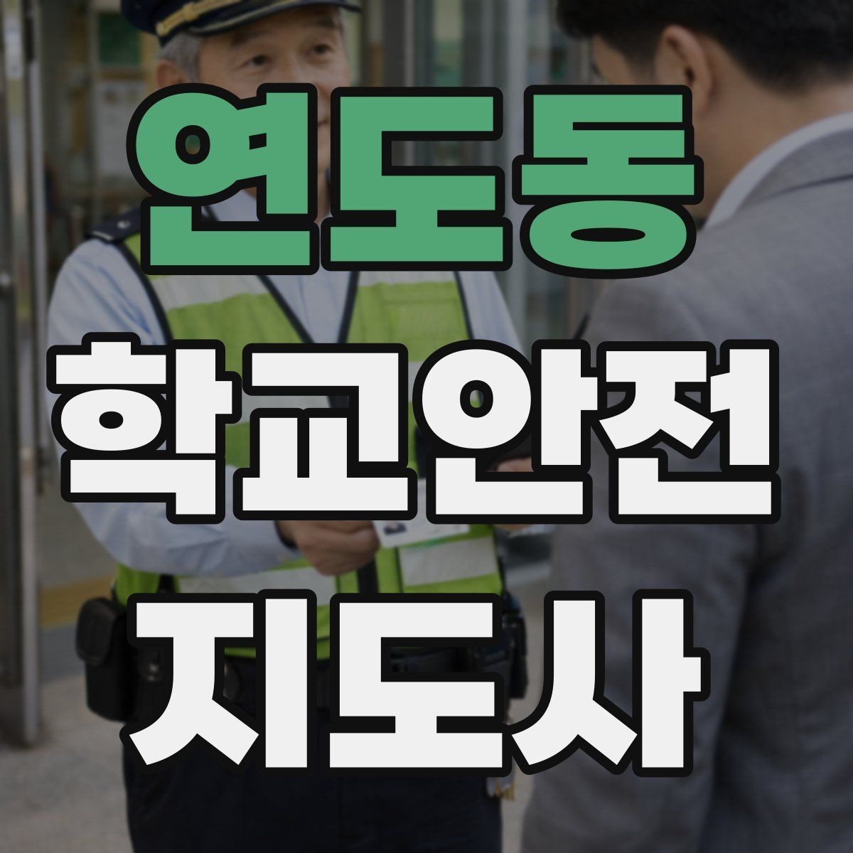 연도동 학교안전지도사 자격증 공사 구간이 생겼을 때 우회 안내 요령