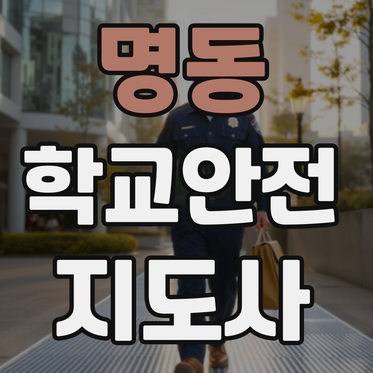 명동 학교안전지도사 자격증