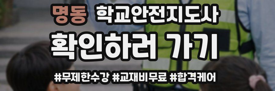 명동 학교안전지도사 자격증
