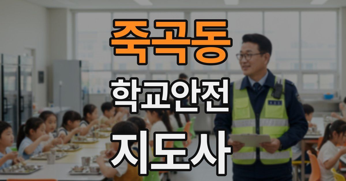 죽곡동 학교안전지도사 자격증