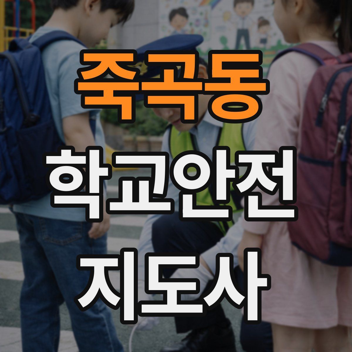 죽곡동 학교안전지도사 자격증