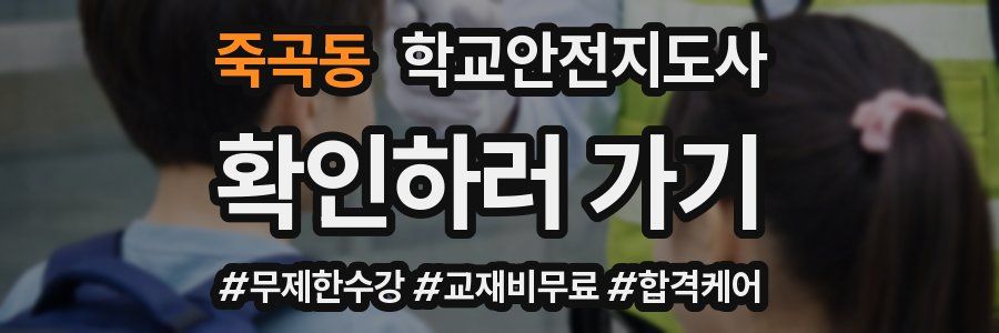 죽곡동 학교안전지도사 자격증