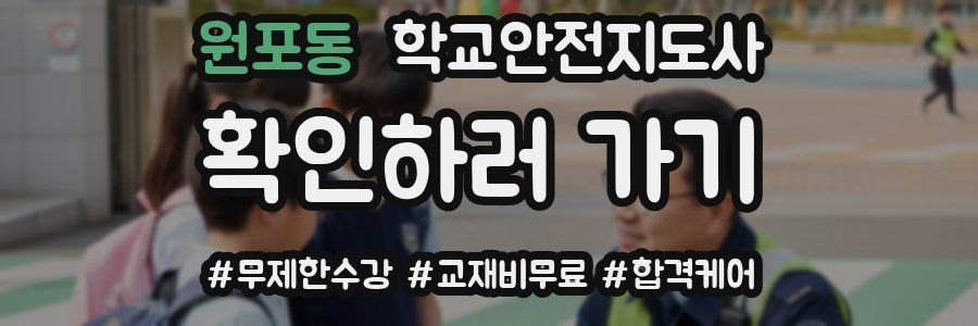 원포동 학교안전지도사 자격증