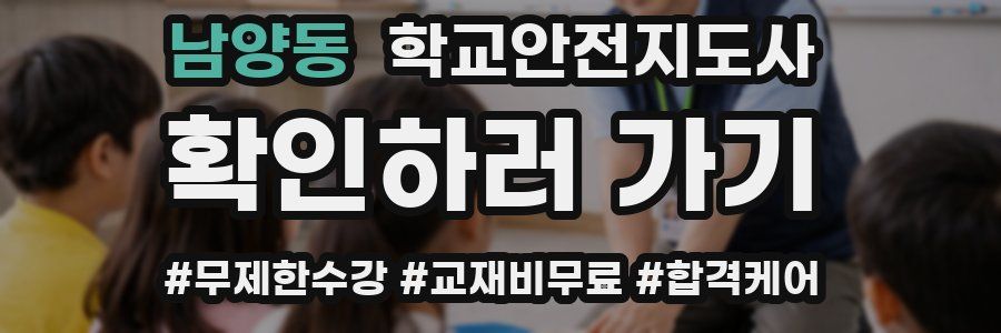 남양동 학교안전지도사 자격증