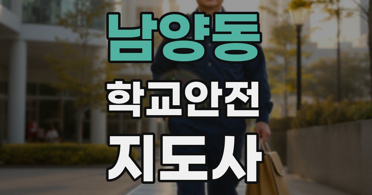 남양동 학교안전지도사 자격증