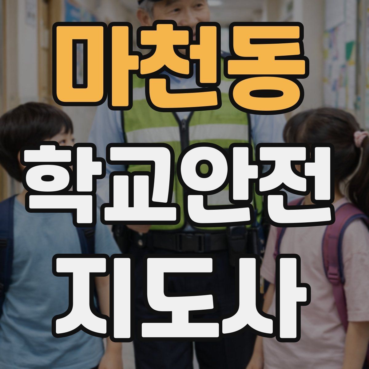 마천동 학교안전지도사 자격증 작은 사고도 놓치지 않는 관찰 포인트