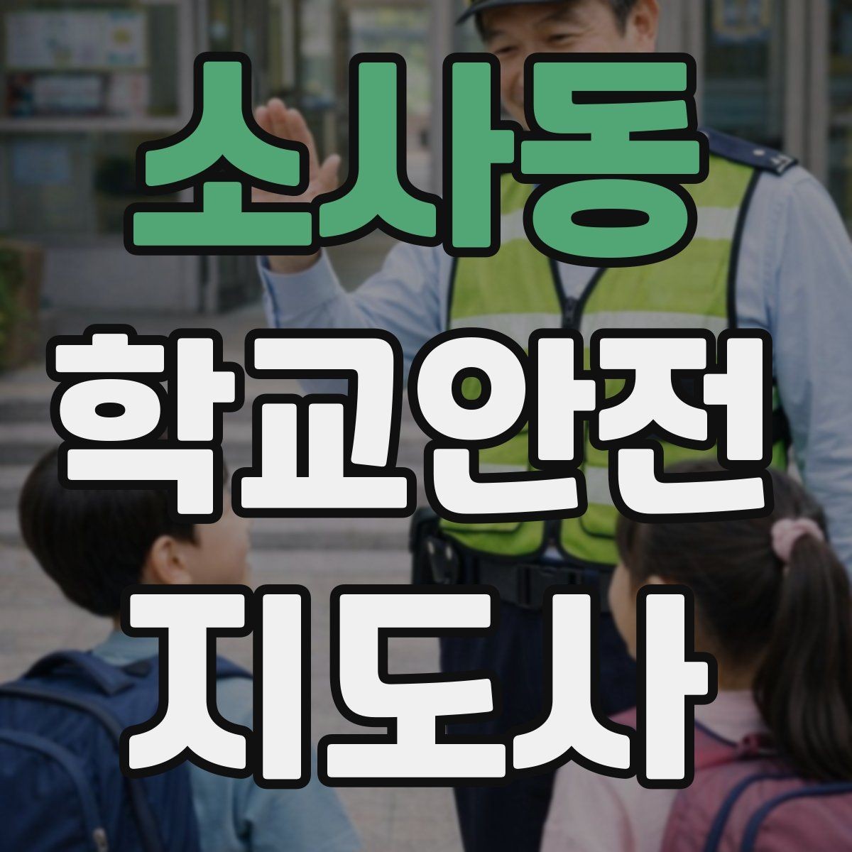 소사동 학교안전지도사 자격증 합격 후 활동을 위한 자기소개 준비