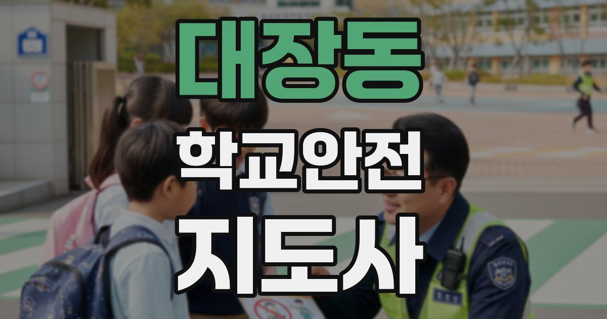 대장동 학교안전지도사 자격증