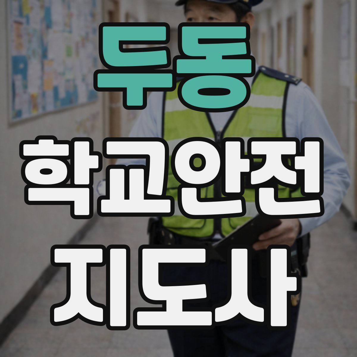 두동 학교안전지도사 자격증