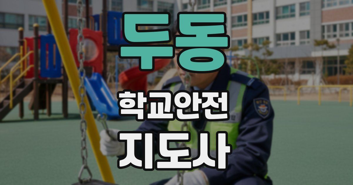 두동 학교안전지도사 자격증