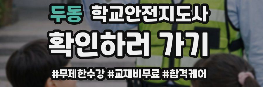 두동 학교안전지도사 자격증