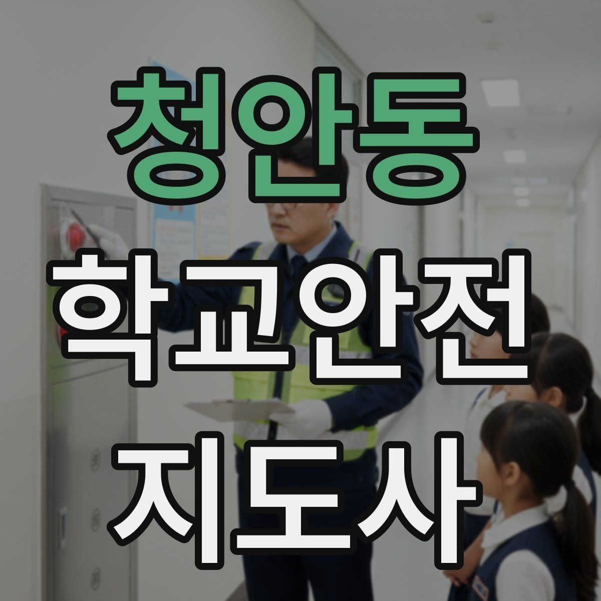 청안동 학교안전지도사 자격증 교육 시간 시험 방식 비교 포인트