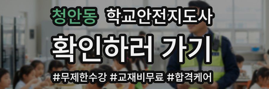 청안동 학교안전지도사 자격증