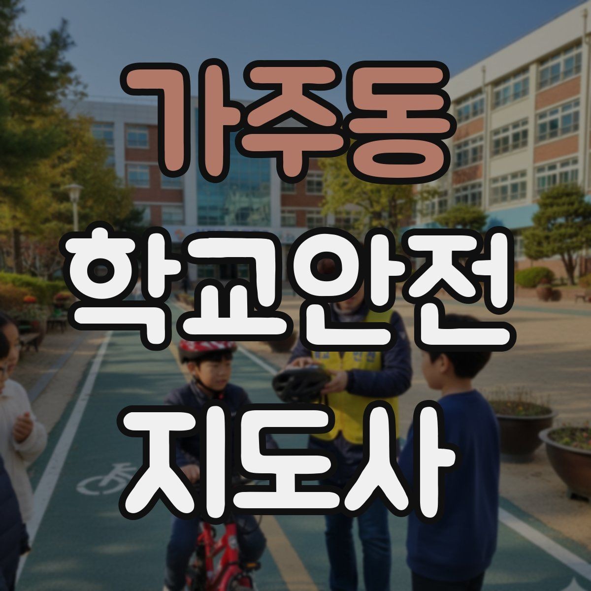 가주동 학교안전지도사 자격증 재난안전 교육에서 중요한 포인트