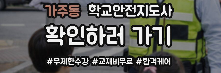 가주동 학교안전지도사 자격증