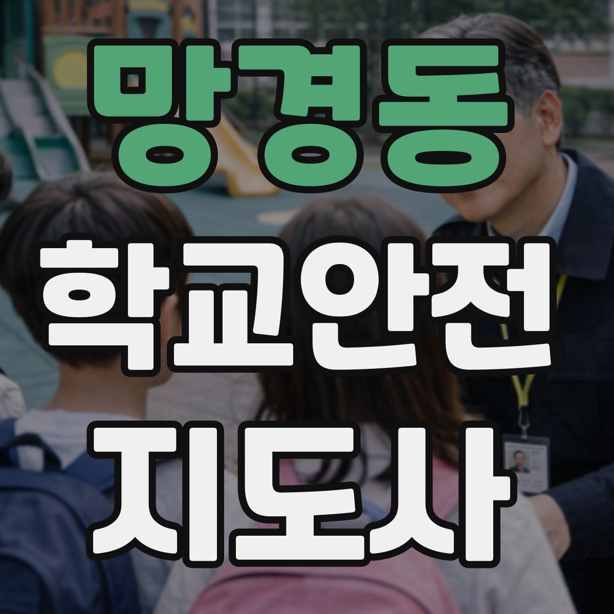 망경동 학교안전지도사 자격증