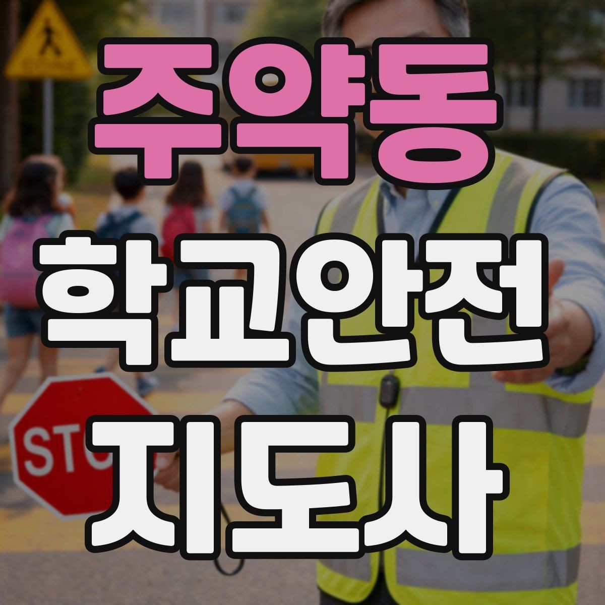 주약동 학교안전지도사 자격증 하교 인계가 어려운 날 대처 요령