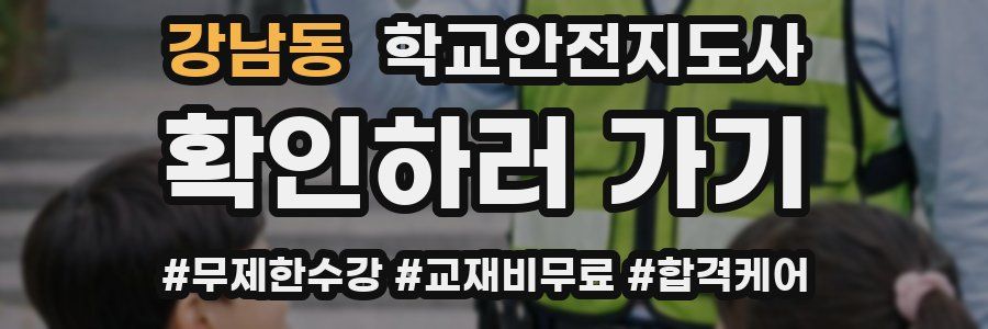 강남동 학교안전지도사 자격증