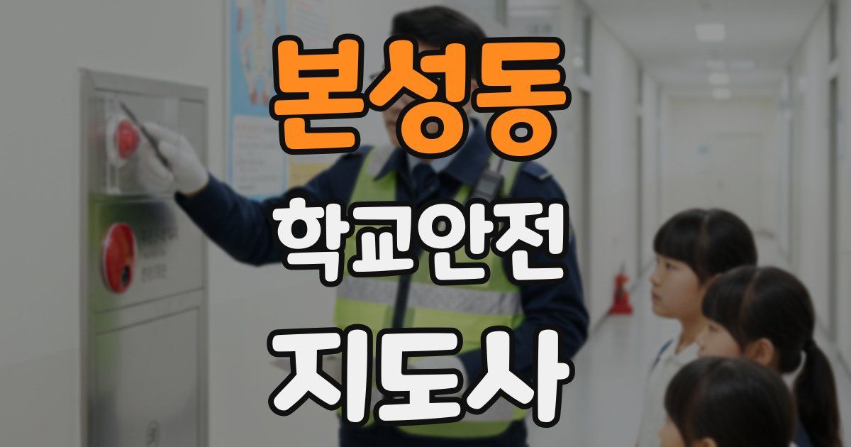 본성동 학교안전지도사 자격증