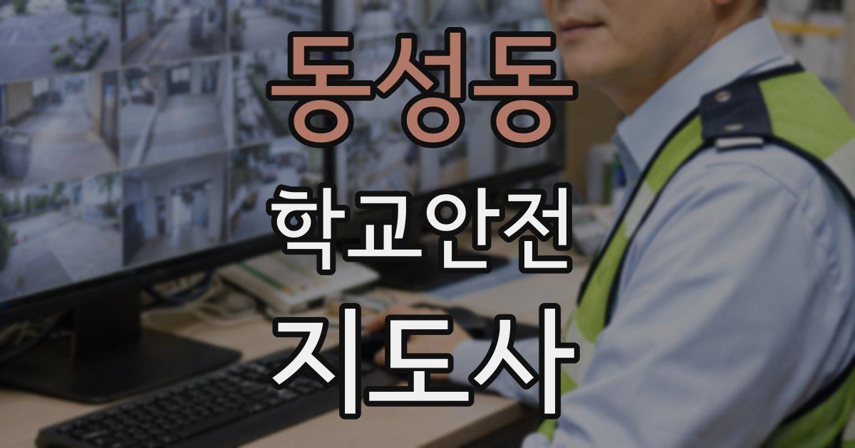 동성동 학교안전지도사 자격증