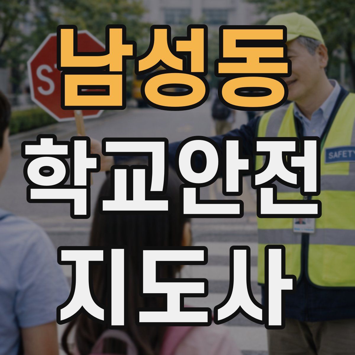 남성동 학교안전지도사 자격증