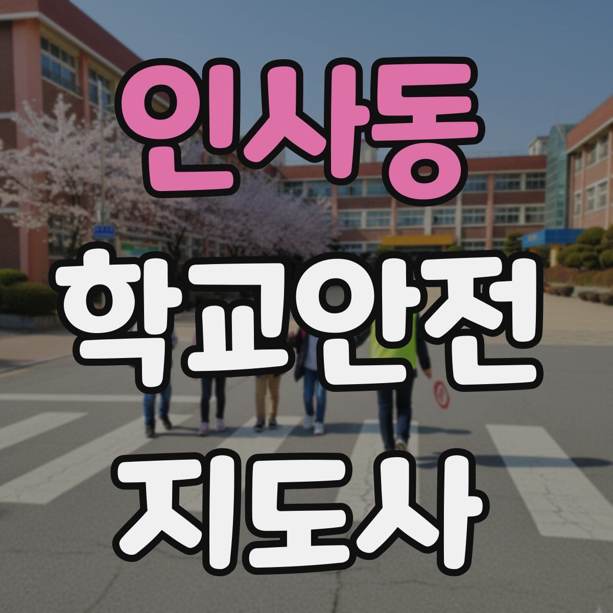 인사동 학교안전지도사 자격증