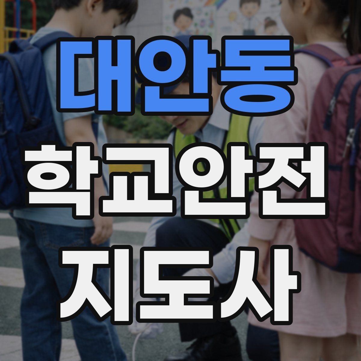 대안동 학교안전지도사 자격증 학교 출입자 관리가 중요한 이유