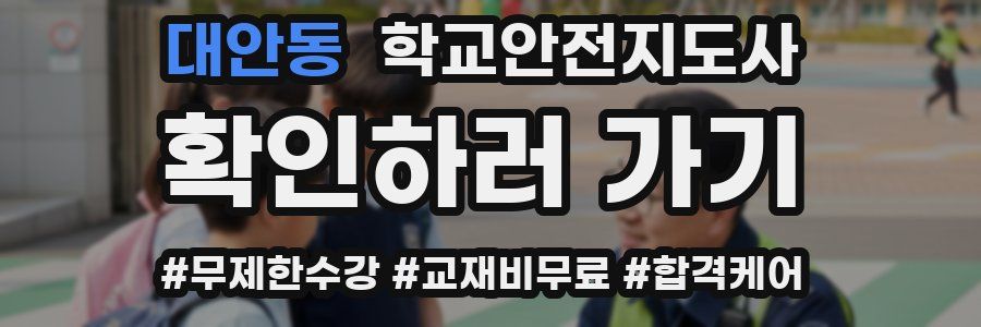 대안동 학교안전지도사 자격증