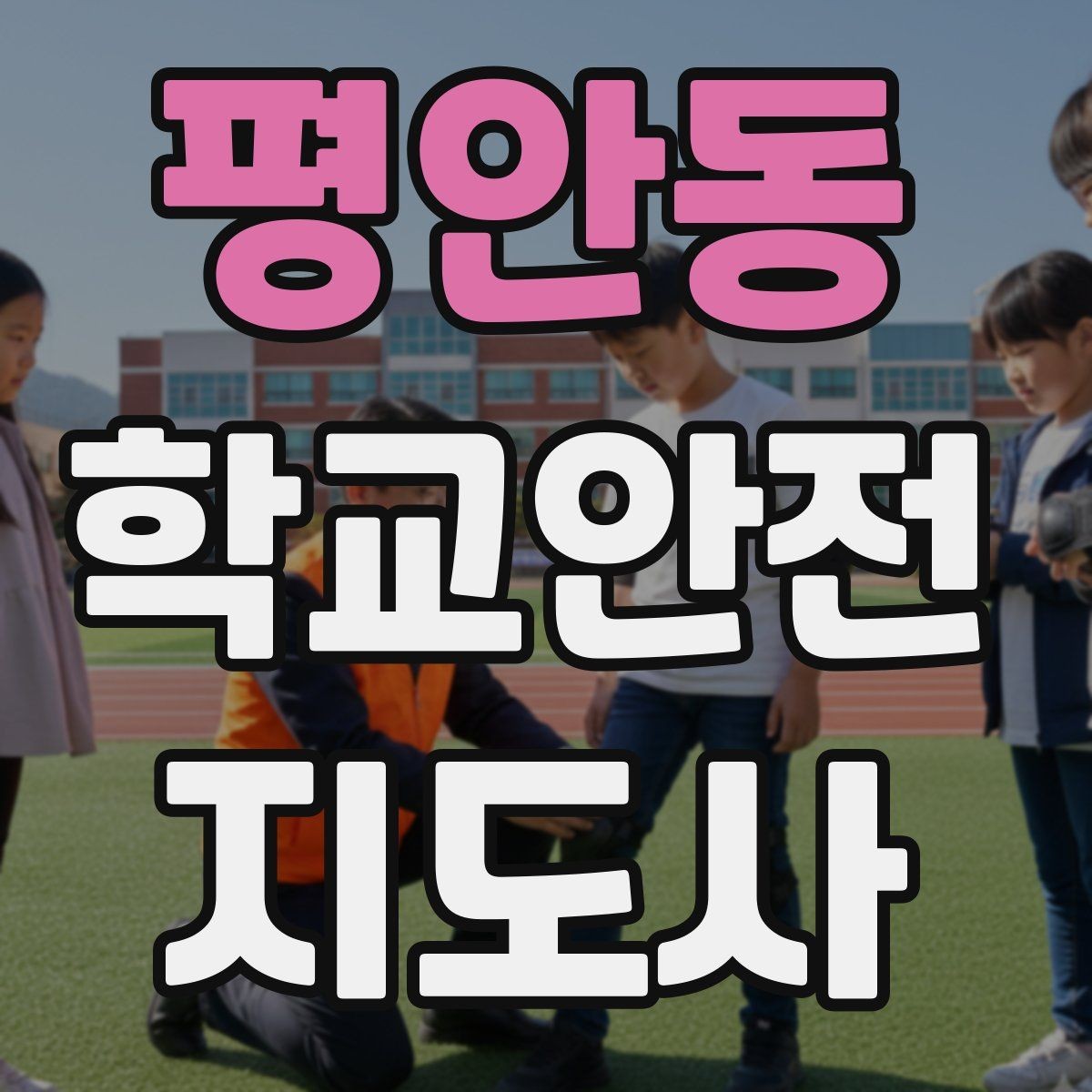 평안동 학교안전지도사 자격증 재난안전 교육에서 중요한 포인트
