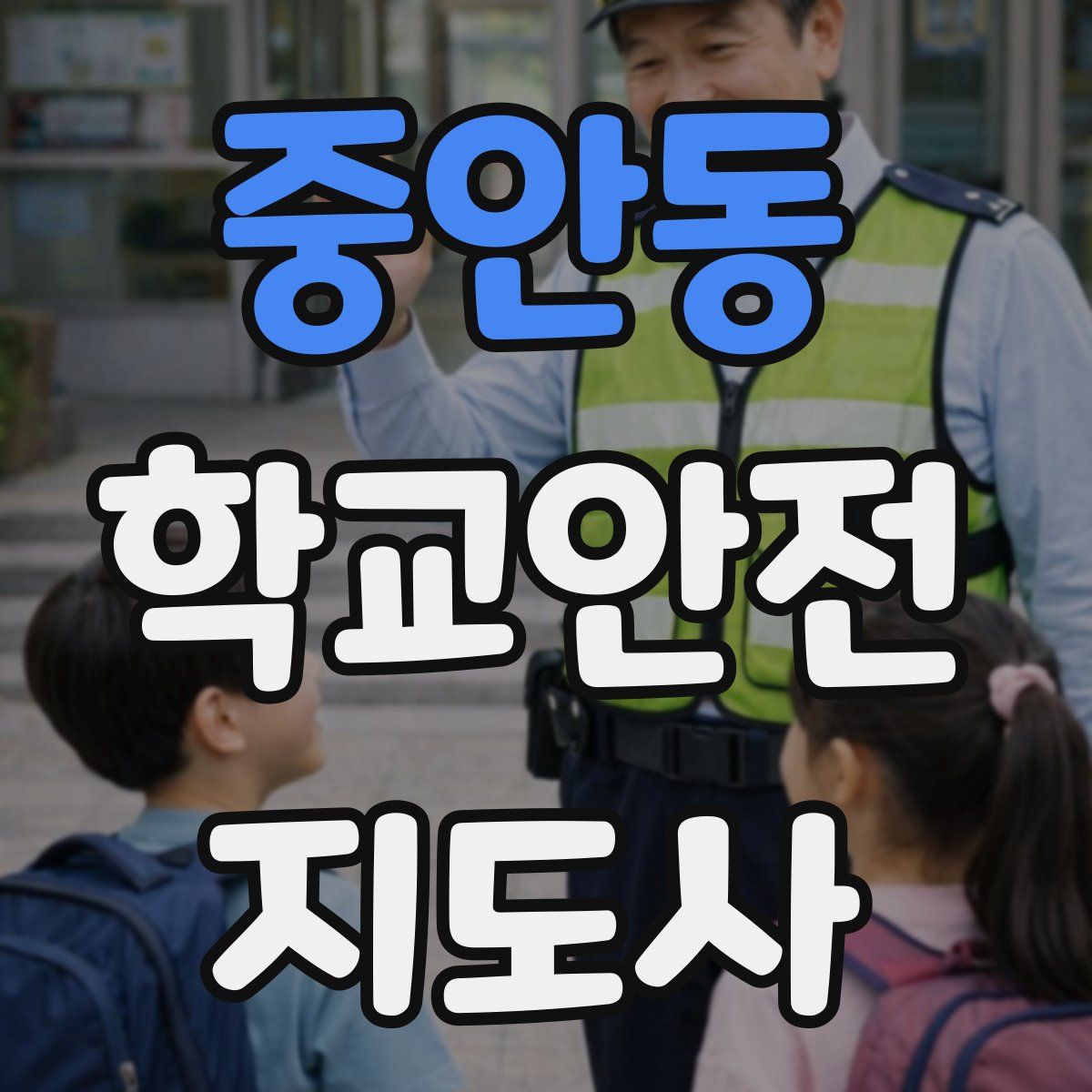 중안동 학교안전지도사 자격증