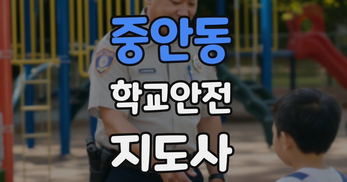중안동 학교안전지도사 자격증